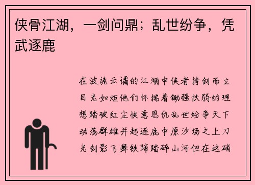 侠骨江湖，一剑问鼎；乱世纷争，凭武逐鹿