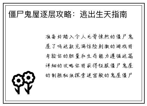 僵尸鬼屋逐层攻略：逃出生天指南