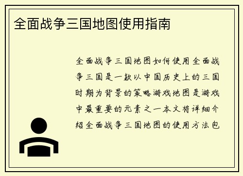 全面战争三国地图使用指南