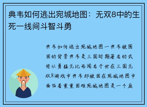 典韦如何逃出宛城地图：无双8中的生死一线间斗智斗勇