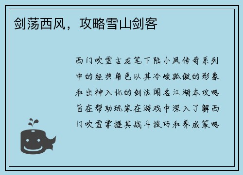 剑荡西风，攻略雪山剑客