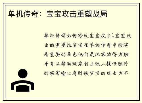 单机传奇：宝宝攻击重塑战局