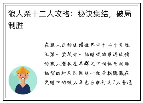 狼人杀十二人攻略：秘诀集结，破局制胜