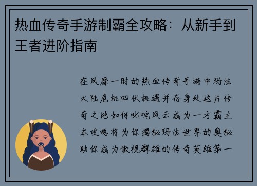 热血传奇手游制霸全攻略：从新手到王者进阶指南