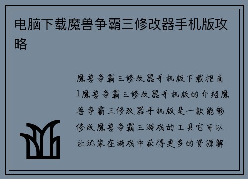 电脑下载魔兽争霸三修改器手机版攻略