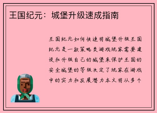 王国纪元：城堡升级速成指南