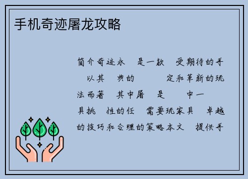 手机奇迹屠龙攻略