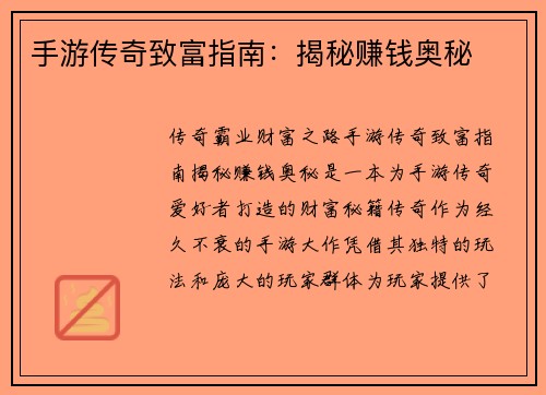 手游传奇致富指南：揭秘赚钱奥秘