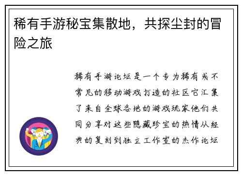 稀有手游秘宝集散地，共探尘封的冒险之旅