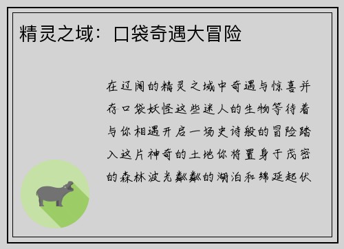 精灵之域：口袋奇遇大冒险