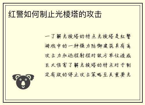 红警如何制止光棱塔的攻击