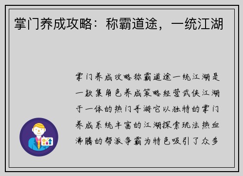 掌门养成攻略：称霸道途，一统江湖