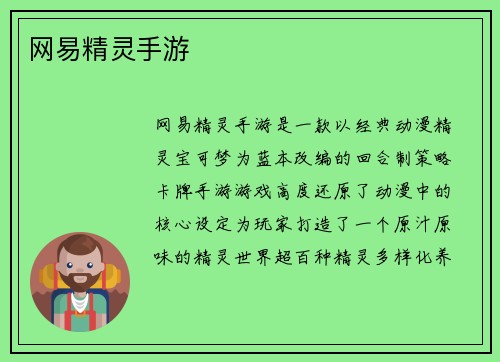 网易精灵手游
