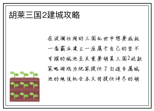 胡莱三国2建城攻略