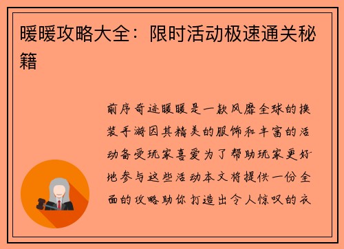 暖暖攻略大全：限时活动极速通关秘籍