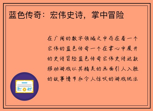 蓝色传奇：宏伟史诗，掌中冒险