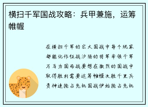 横扫千军国战攻略：兵甲兼施，运筹帷幄