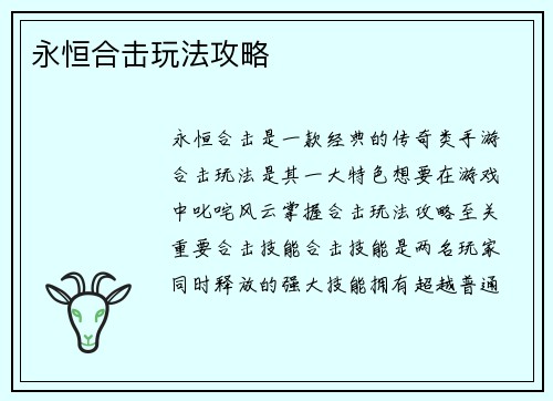 永恒合击玩法攻略