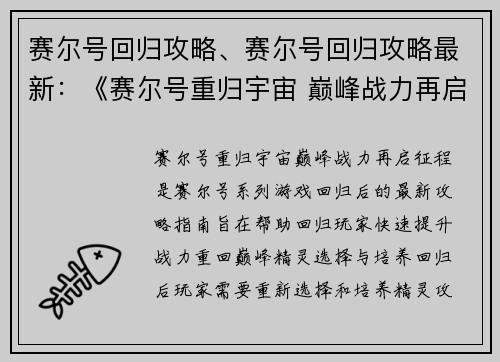 赛尔号回归攻略、赛尔号回归攻略最新：《赛尔号重归宇宙 巅峰战力再启征程》