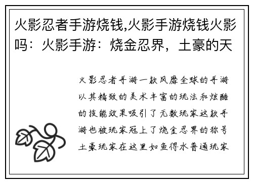 火影忍者手游烧钱,火影手游烧钱火影吗：火影手游：烧金忍界，土豪的天堂