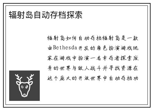 辐射岛自动存档探索