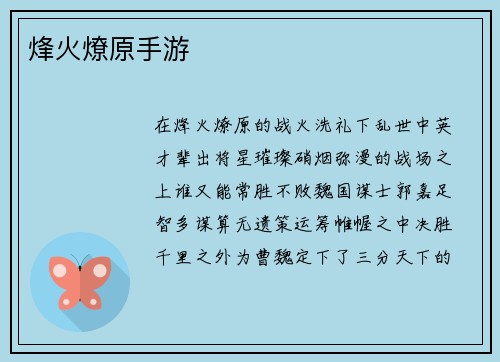烽火燎原手游