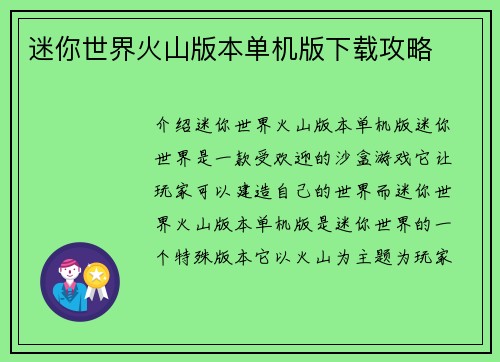 迷你世界火山版本单机版下载攻略