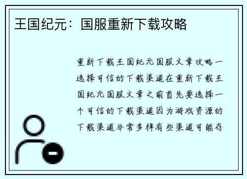 王国纪元：国服重新下载攻略