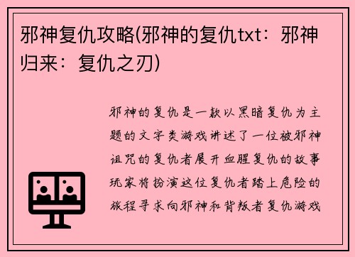 邪神复仇攻略(邪神的复仇txt：邪神归来：复仇之刃)