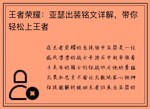 王者荣耀：亚瑟出装铭文详解，带你轻松上王者