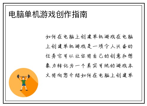 电脑单机游戏创作指南