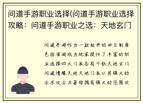 问道手游职业选择(问道手游职业选择攻略：问道手游职业之选：天地玄门，问道情缘)
