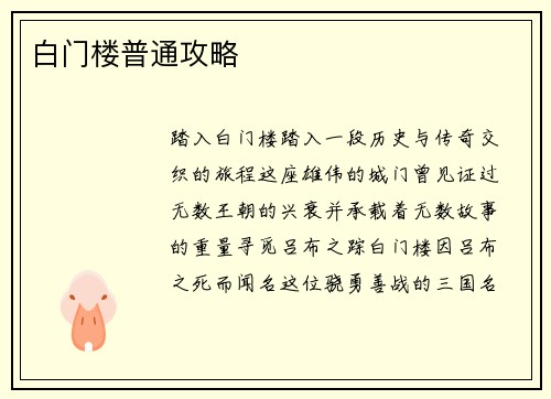 白门楼普通攻略