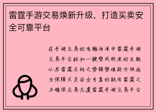 雷霆手游交易焕新升级，打造买卖安全可靠平台