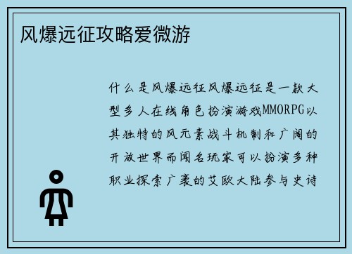 风爆远征攻略爱微游