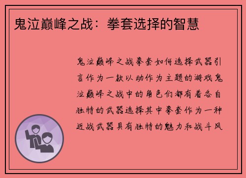 鬼泣巅峰之战：拳套选择的智慧