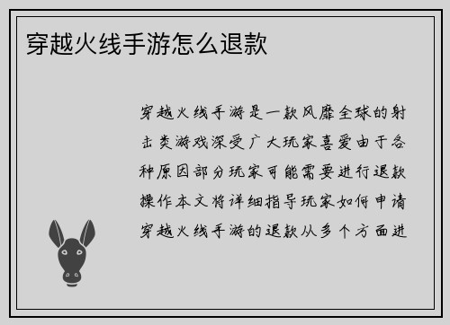 穿越火线手游怎么退款