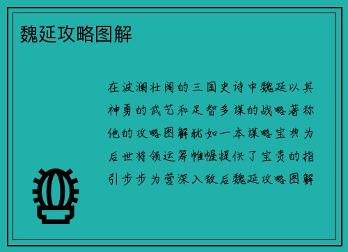魏延攻略图解