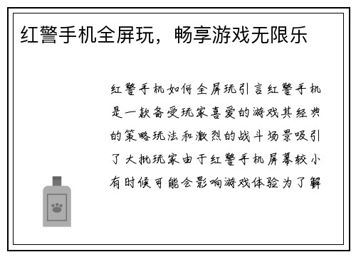 红警手机全屏玩，畅享游戏无限乐