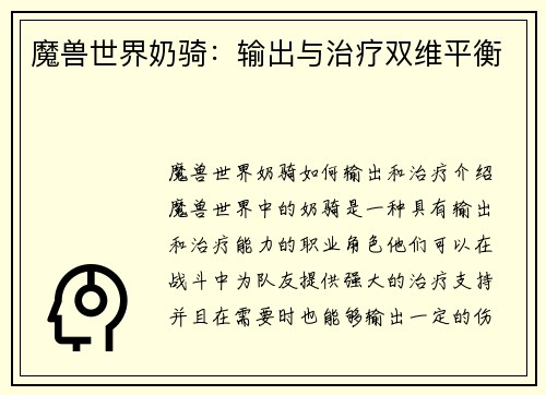 魔兽世界奶骑：输出与治疗双维平衡