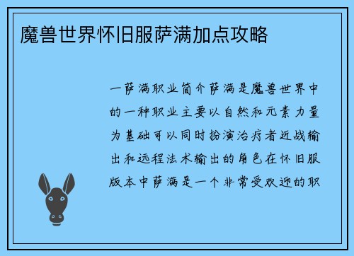 魔兽世界怀旧服萨满加点攻略