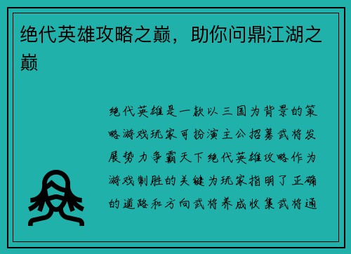 绝代英雄攻略之巅，助你问鼎江湖之巅