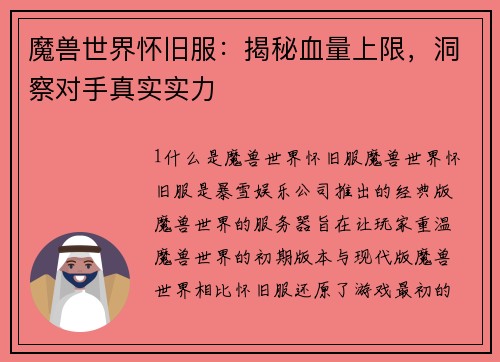 魔兽世界怀旧服：揭秘血量上限，洞察对手真实实力