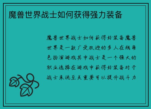 魔兽世界战士如何获得强力装备