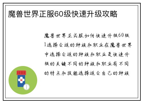 魔兽世界正服60级快速升级攻略