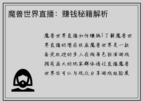 魔兽世界直播：赚钱秘籍解析