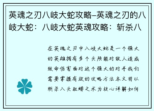 英魂之刃八岐大蛇攻略-英魂之刃的八岐大蛇：八岐大蛇英魂攻略：斩杀八头狂蟒之术