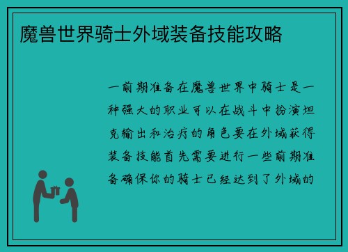 魔兽世界骑士外域装备技能攻略