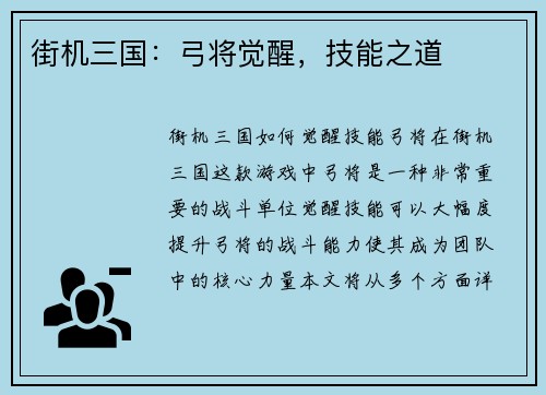 街机三国：弓将觉醒，技能之道