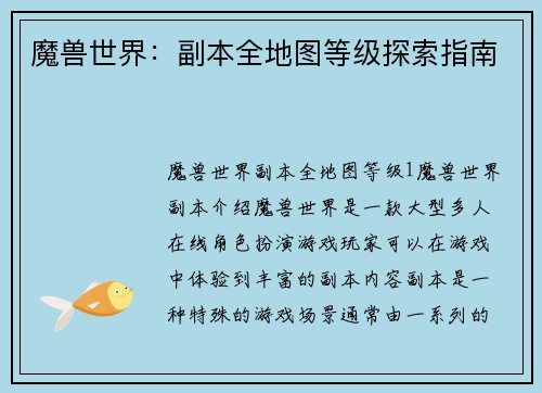 魔兽世界：副本全地图等级探索指南